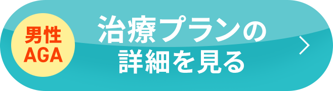 治療プランの詳細を見る