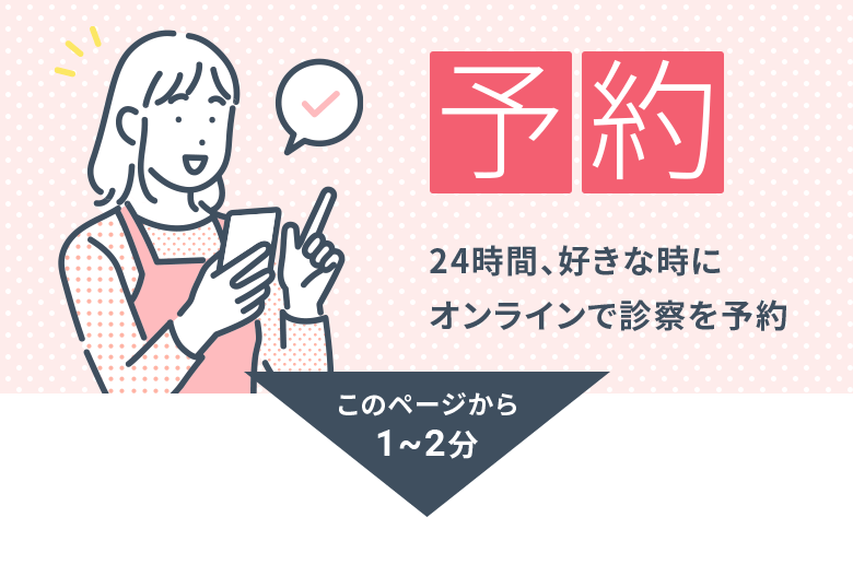 予約:24時間、好きな時にオンラインで診察を予約(このページから1〜2分)