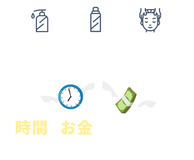シャンプー、市販の育毛剤、頭皮マッサージ:満足のいく結果が得られない。1本数千円。時間とお金が消えていく…