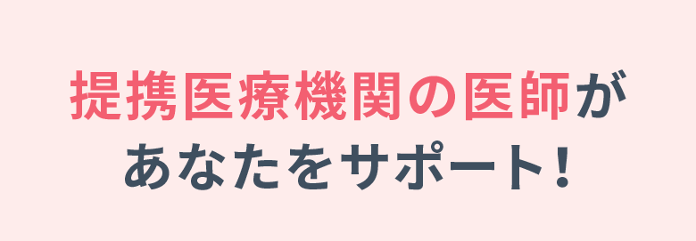提携医療機関の医師が あなたをサポート!