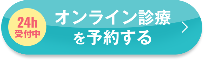 A24時間受付中 無料オンライン診察を予約する