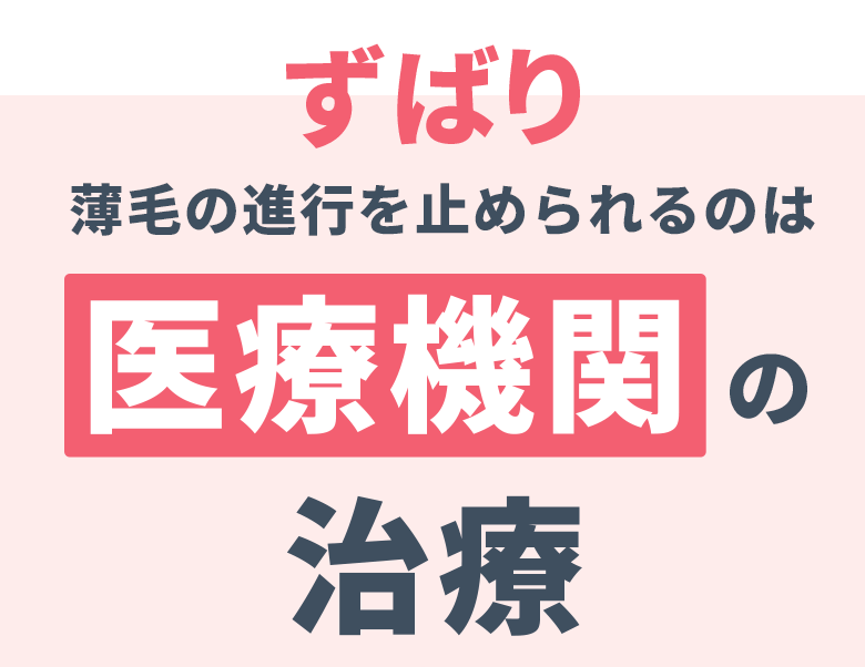 ずばり AGAの進行を止められるのは 医療機関の治療だけ