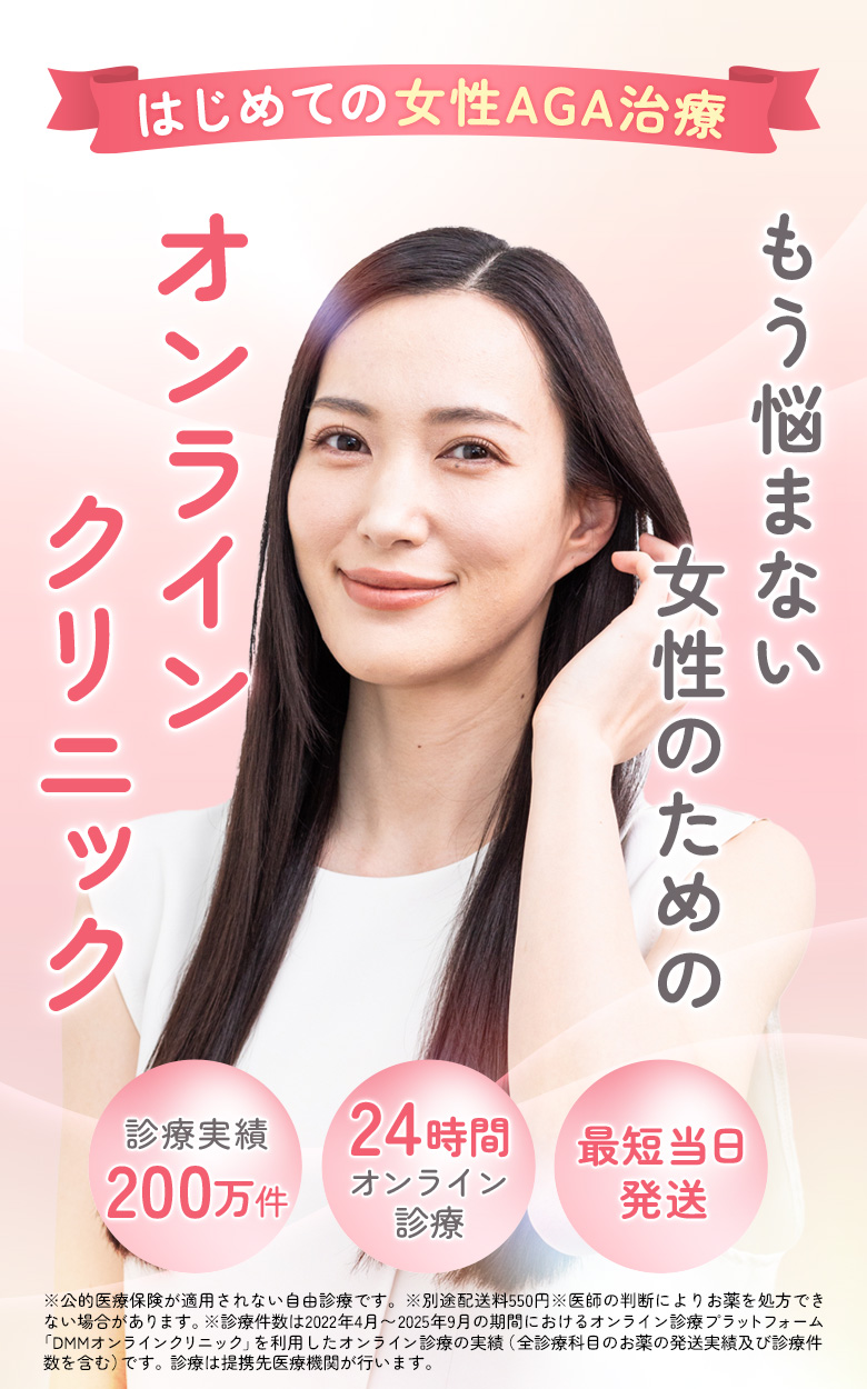診察実績150万件 薄毛にお悩みの方々へ 初めての女性AGA治療ならDMMオンラインクリニック