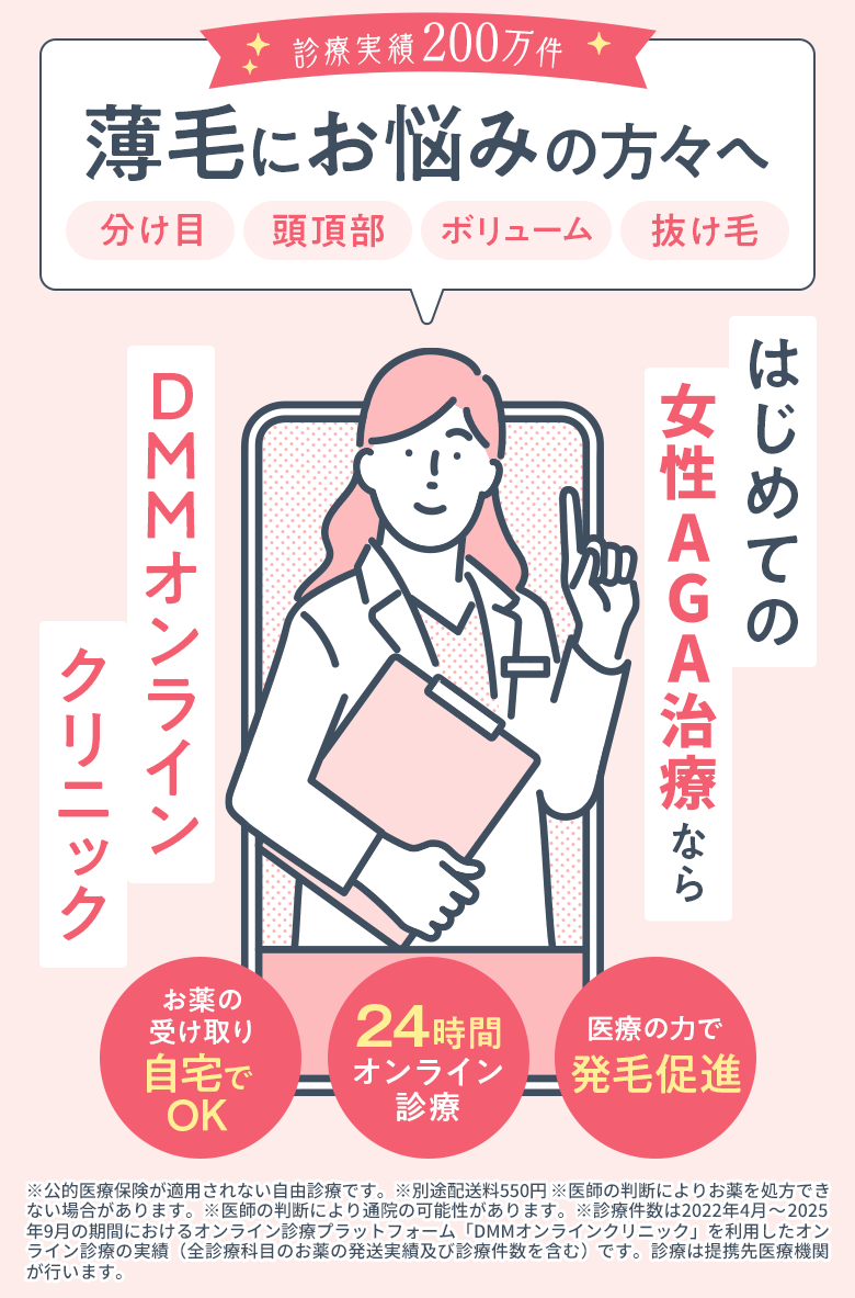 診察実績150万件 薄毛にお悩みの方々へ 初めての女性AGA治療ならDMMオンラインクリニック