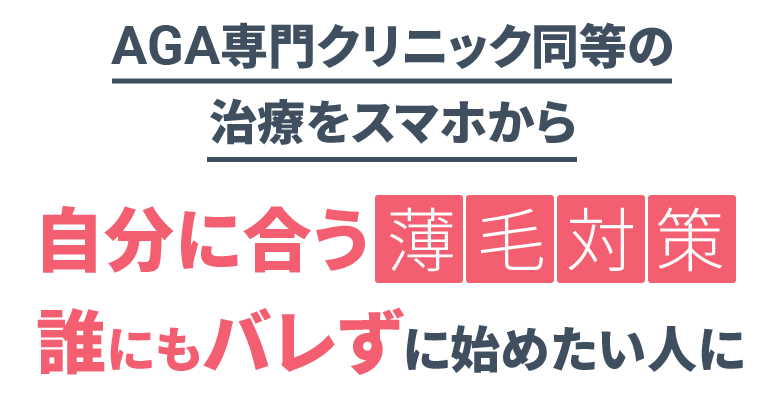 AGA専門クリニック同等の治療をスマホから 自分に合う薄毛対策 誰にもバレずに始めたい人に