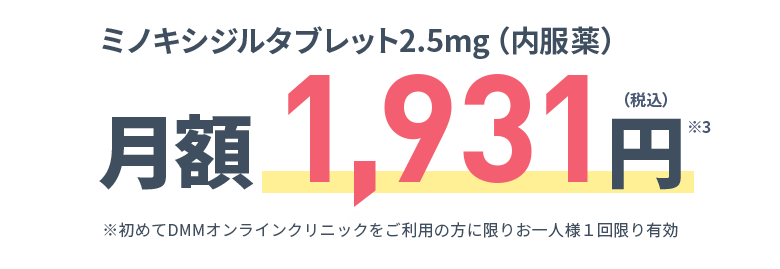 ミノキシジルタブレット2.5mg（内服薬） 月額 1,931円（税込）※3 ※出荷調整等の理由による納入状況によっては、代替案（例：メーカー違い、錠剤からカプセルのような剤形違い）をお届けする可能性がございます。