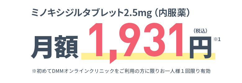 ミノキシジルタブレット2.5mg（内服薬） 月額 1,931円（税込）※1 ※出荷調整等の理由による納入状況によっては、代替案（例：メーカー違い、錠剤からカプセルのような剤形違い）をお届けする可能性がございます。