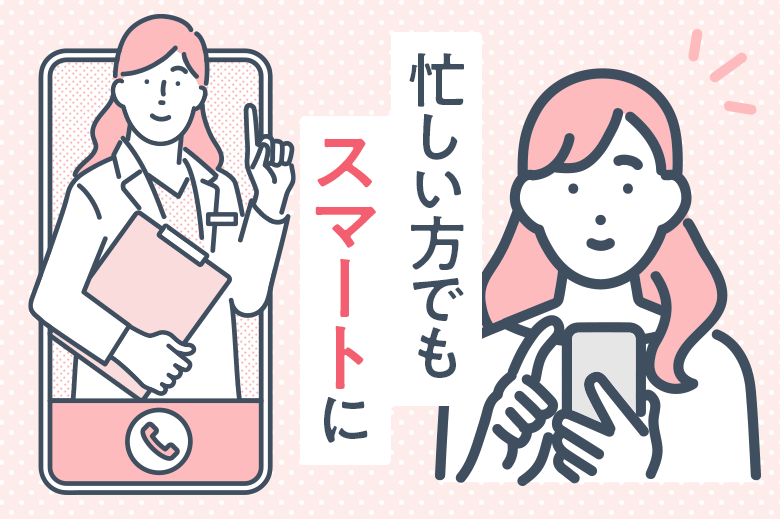 忙しい方でもスマートに