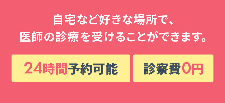 自宅など好きな場所で、医師の診療を受けることができます。24時間予約可能 診察費0円