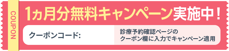 1ヵ月分無料キャンペーン実施中 診療予約確認ページのクーポン欄に入力でキャンペーン適用 クーポンコード:dnex