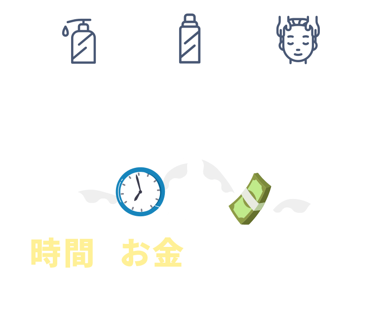 シャンプー、市販の育毛剤、頭皮マッサージ：満足のいく結果が得られない。1本数千円。時間とお金が消えていく…