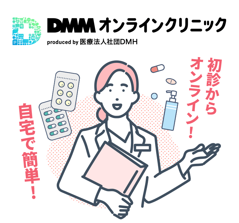 DMMオンラインクリニック produced by 医療法人社団DMH 初診からオンライン! 自宅で簡単!