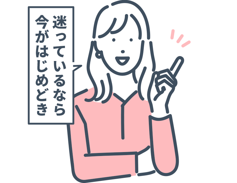 迷っているなら今がはじめどき