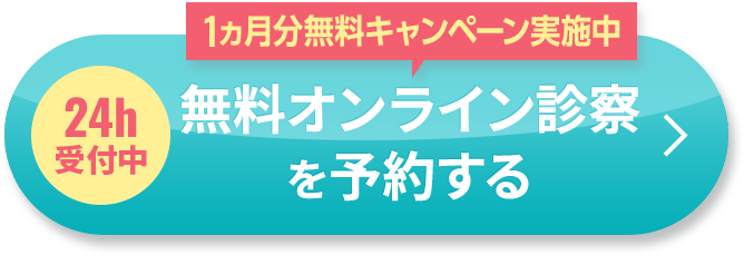 24時間受付中 1ヵ月分無料キャンペーン実施中 無料オンライン診察を予約する