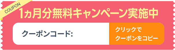 1ヵ月分無料キャンペーン実施中 クリックでクーポンをコピー クーポンコード:dnex