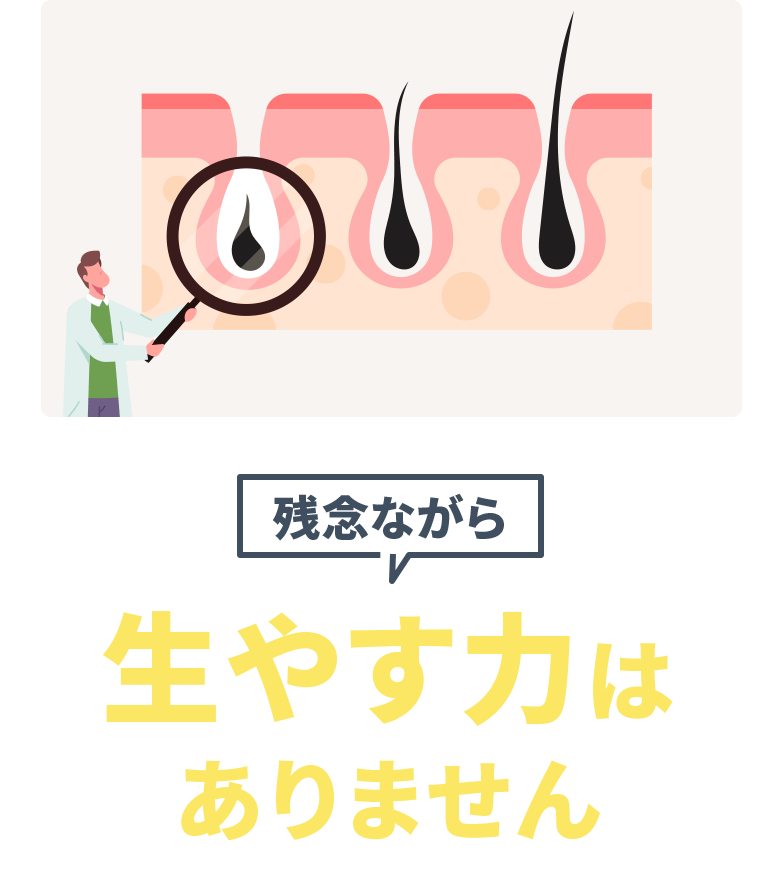 残念ながら 生やす力はありません