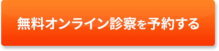 無料オンライン診察を予約する