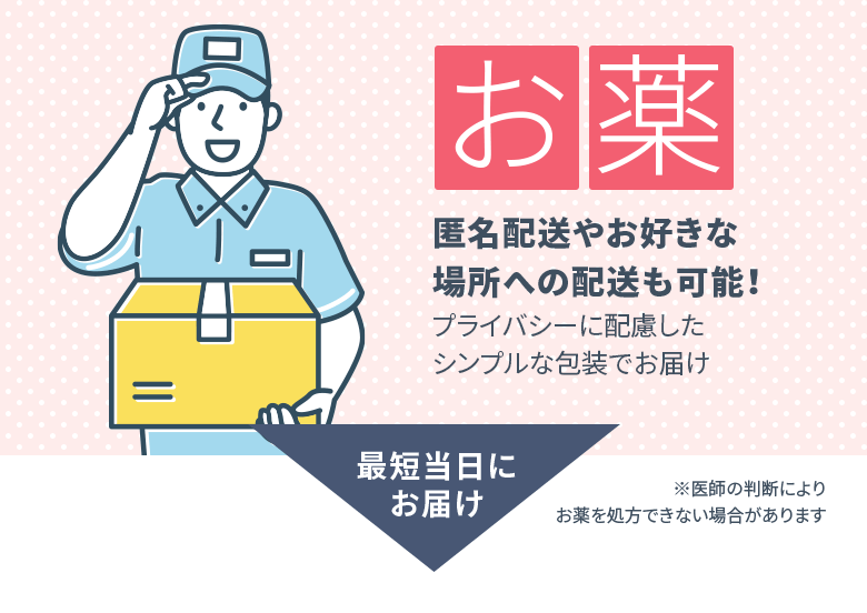 お薬：匿名配送やお好きな場所への配送も可能！ プライバシーに配慮したシンプルな包装でお届け（最短当日にお届け） ※医師の判断によりお薬を処方できない場合があります