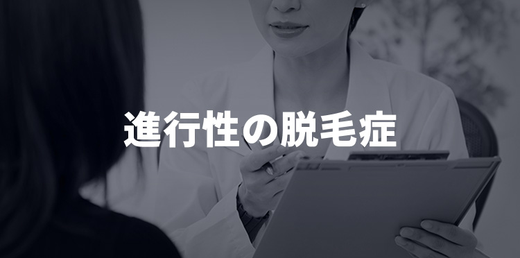 進行性の脱毛症