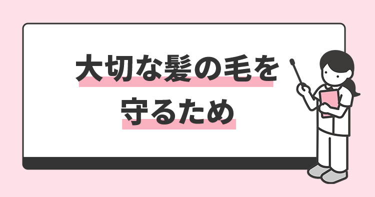 大切な髪の毛を守るため