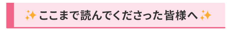 ここまで読んでくださった皆様へ