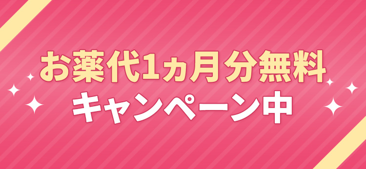 お薬代１ヵ月分無料キャンペーン中