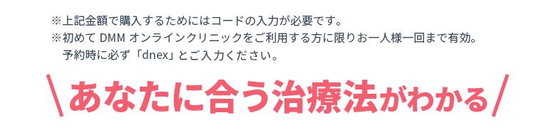 診療予約確認ページのクーポン欄に入力でキャンペーン適用 そのほかプランを多数ご用意 あなたに合う治療法がわかる