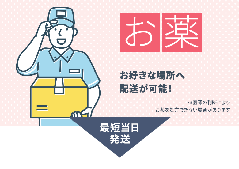 お薬：匿名配送やお好きな場所への配送も可能！ プライバシーに配慮したシンプルな包装でお届け（最短当日にお届け） ※医師の判断によりお薬を処方できない場合があります