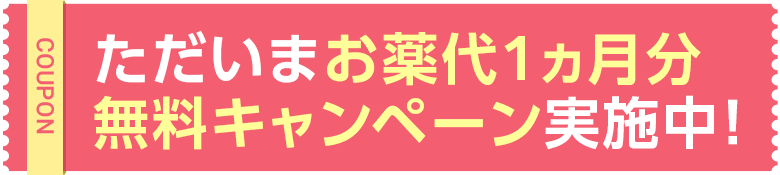 1ヵ月分無料キャンペーン実施中 診療予約確認ページのクーポン欄に入力でキャンペーン適用 クーポンコード:dnex