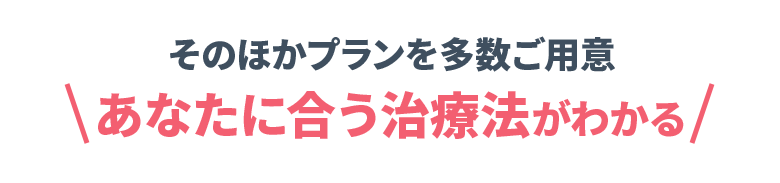 診療予約確認ページのクーポン欄に入力でキャンペーン適用 そのほかプランを多数ご用意 あなたに合う治療法がわかる