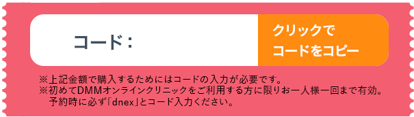 1ヵ月分無料キャンペーン実施中 クリックでクーポンをコピー クーポンコード:dnex
