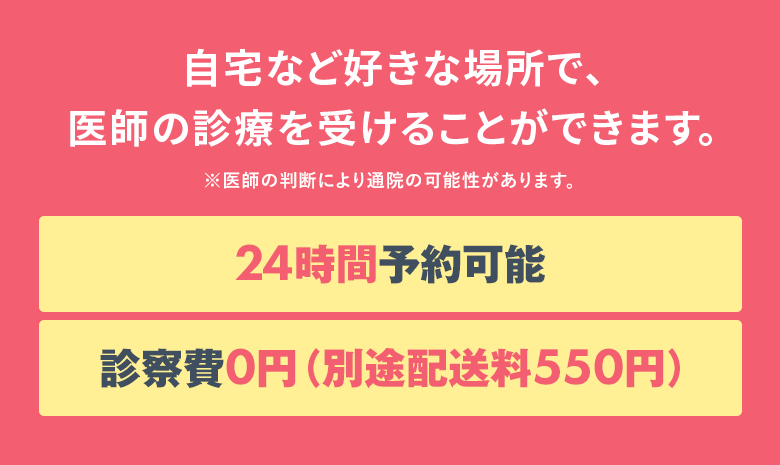 自宅など好きな場所で、医師の診療を受けることができます。24時間予約可能 診察費0円