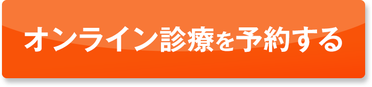 無料オンライン診察を予約する