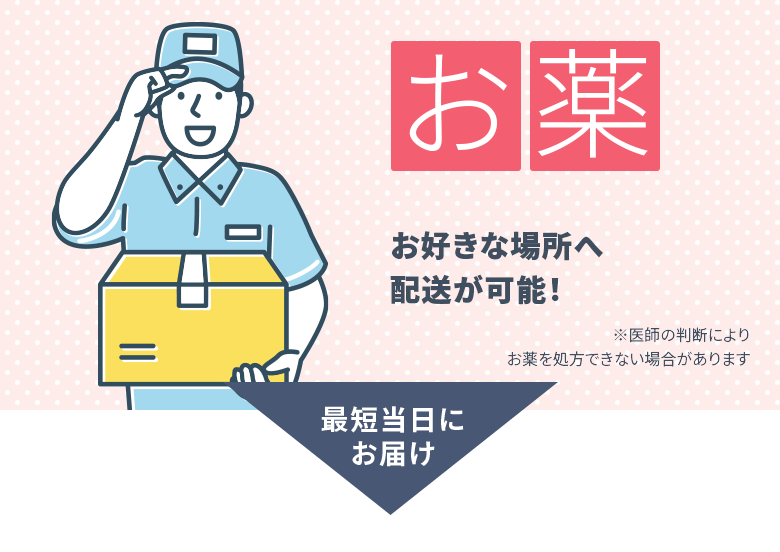 お薬：匿名配送やお好きな場所への配送も可能！ プライバシーに配慮したシンプルな包装でお届け（最短当日にお届け） ※医師の判断によりお薬を処方できない場合があります