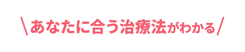 そのほかプランを多数ご用意 あなたに合う治療法がわかる