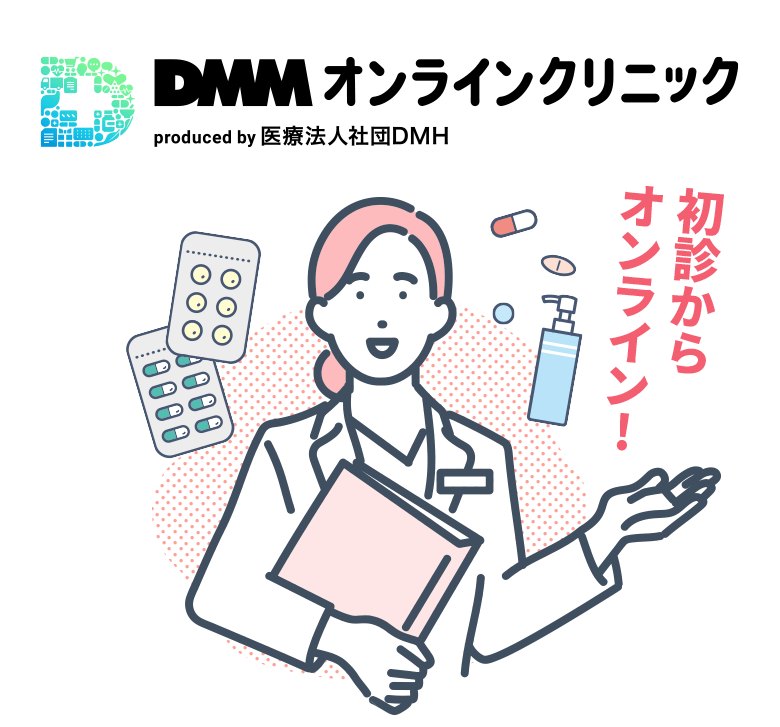 DMMオンラインクリニック produced by 医療法人社団DMH 初診からオンライン! 自宅で簡単!