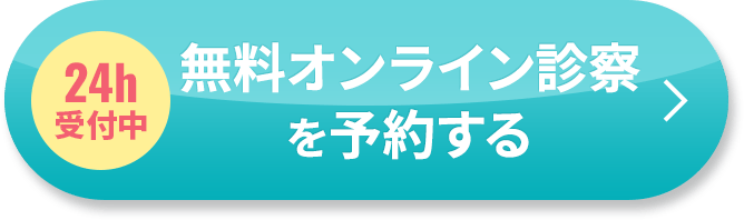 24時間受付中 無料オンライン診察を予約する