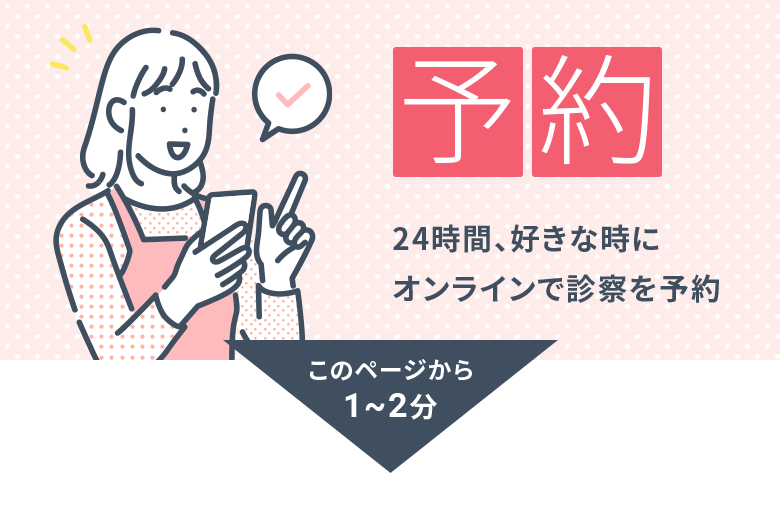 予約：24時間、好きな時にオンラインで診察を予約（このページから1〜2分）