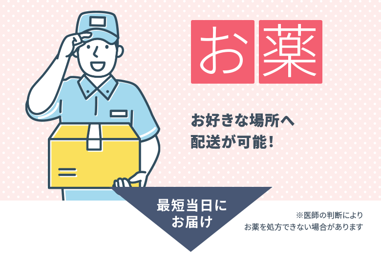 お薬：匿名配送やお好きな場所への配送も可能！ プライバシーに配慮したシンプルな包装でお届け（最短当日にお届け） ※医師の判断によりお薬を処方できない場合があります