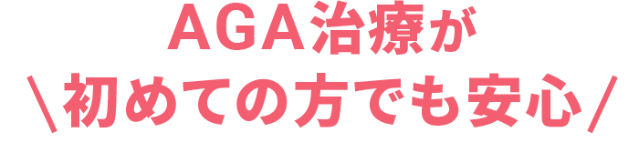 AGA治療が初めての方でも安心