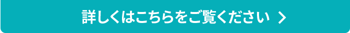 詳しくはこちらをご覧ください