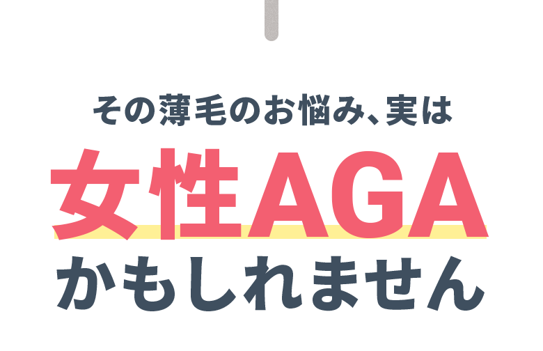 その薄毛のお悩み、実は女性AGAかもしれません