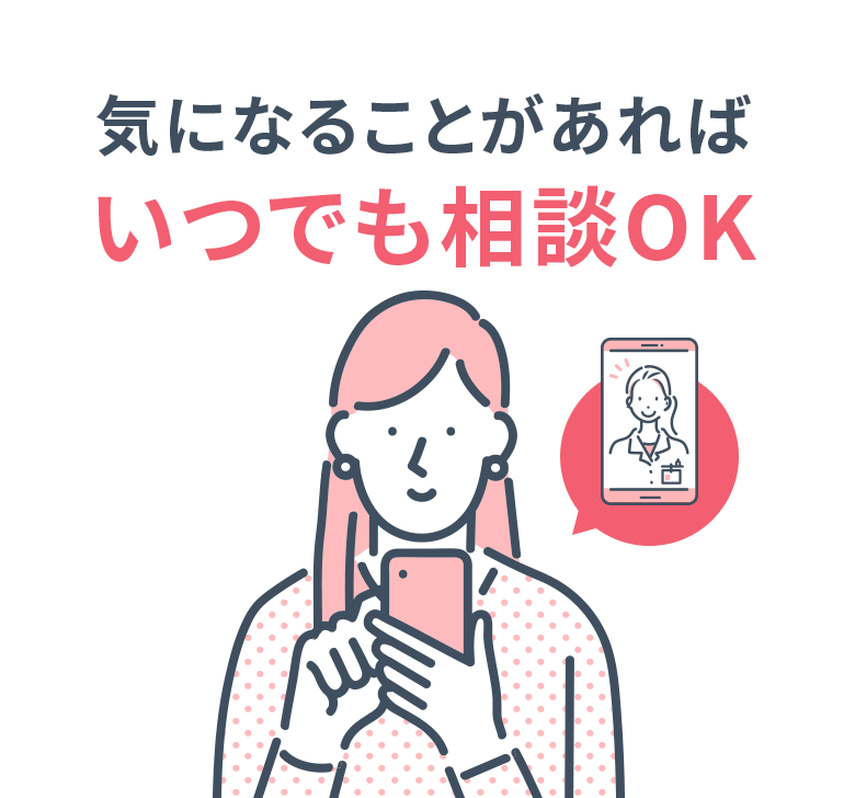 気になることがあれば いつでも相談OK