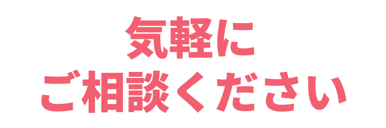 だから たくさんの方から選ばれています