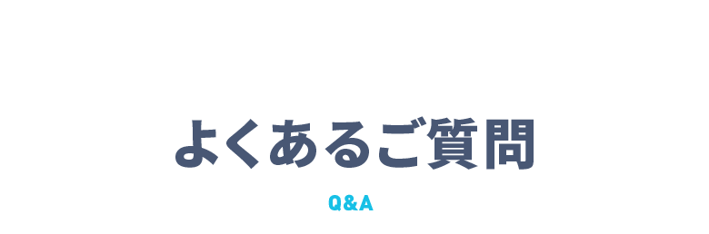 よくあるご質問 Q&A