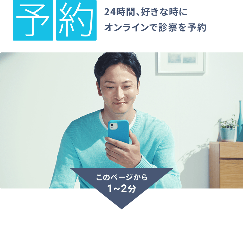 予約:24時間、好きな時にオンラインで診察を予約(このページから1〜2分)