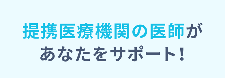 提携医療機関の医師が あなたをサポート!