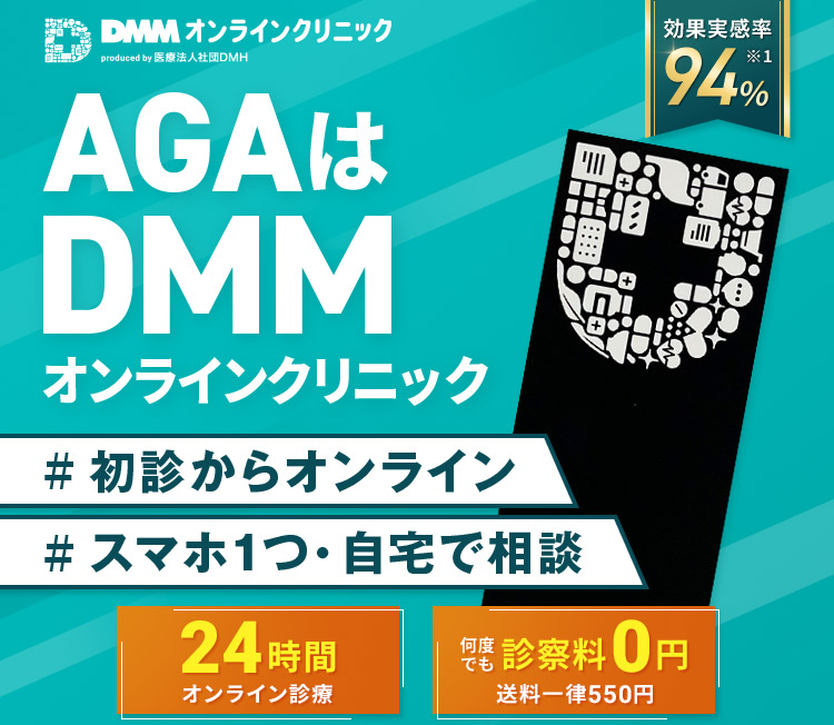AGAはDMM