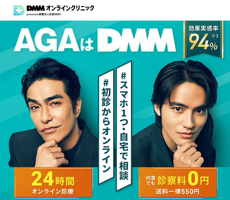 AGAはDMM