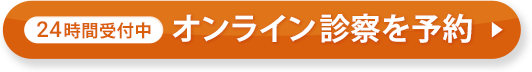 オンライン診療を予約